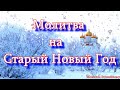 Чудесная молитва на Старый Новый Год. Сегодня исполняются все желания. Просите все, о чем мечтаете