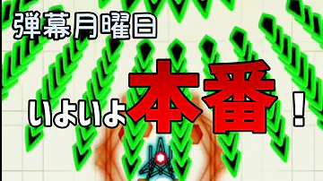 تحميل 弾幕月曜日 攻略 تحميل 弾幕月曜日 攻略