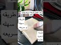 طريقة لف المطبق بسهوله و سرعه