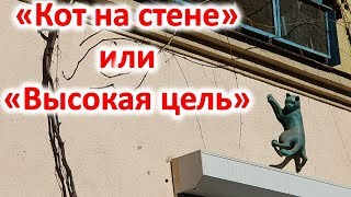 Скульптура "Кот на стене" или "Высокая цель". Скульптуры Одессы. Достопримечательности Одессы. Скульптура "Кот на стене" или "Высокая цель". Скульптуры Одессы. Достопримечательности Одессы.