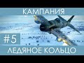 &quot;Ледяное кольцо&quot;(№5)-историческая кампания Ил-2 Штурмовик: Битва за Сталинград.