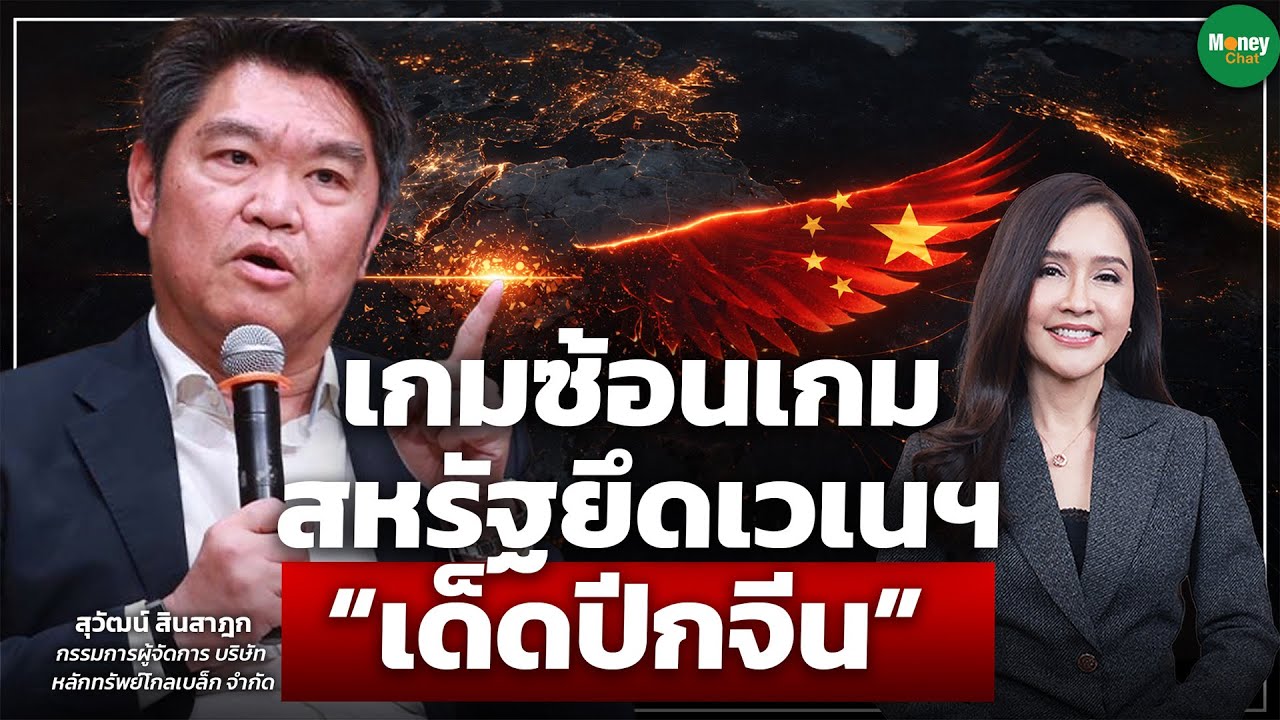 เกมซ้อนเกม สหรัฐยึดเวเนฯ “เด็ดปีกจีน” - Money Chat Thailand | สุวัฒน์ สินสาฎก