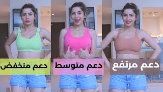 اختار الحمالة الرياضية الصدرية المناسبة لي 🙋🏻‍♀️!  ..تجنبي ترهل الصدر مع سارة بوبفيت