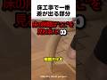 床工事で一番差が出る部分とは？