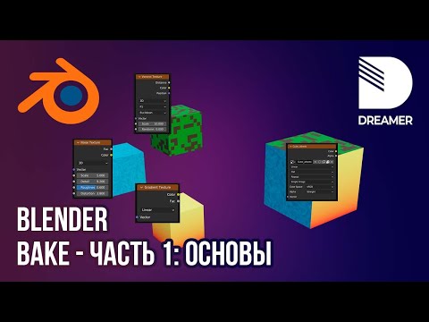 Видео: Blender: Запекание текстур (Bake) – Часть 1 (Основы)