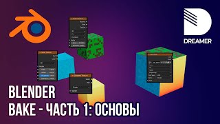 Blender: Запекание текстур (Bake) - Часть 1 (Основы)