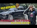 給老爸的禮物，PORSCHE Cayenne Platinum Edition 3.6 白金版 開箱｜94要試車 EP.54｜彎道小魔女 Elena