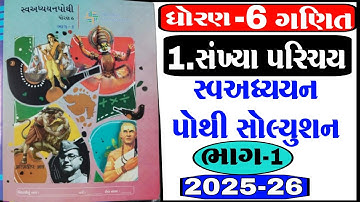 dhoran 6 ganit swadhyay pothi ch- 1 | std 6 maths swadhyay pothi bhag- 1 | ganit swadhyay pothi ch 1