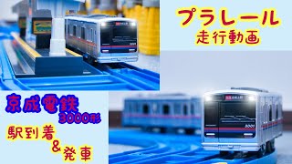 (プラレール走行動画）京成電鉄3000形 駅到着＆発車