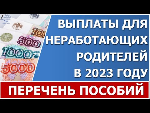 Пособия неработающим в 2023 году. Обзор выплат