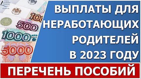 Что положено неработающей маме в декрете