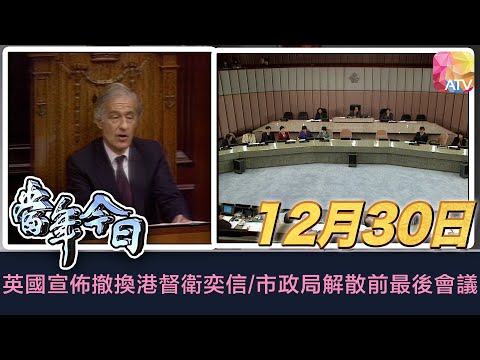 《當年今日》12月30日 | 英國宣佈撤換港督衛奕信/市政局解散前最後會議 | ATV