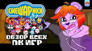 видео: Обзор всех игр про Cмешариков! картинка: Обзор всех игр про Cмешариков!