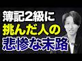 【誰も言わない】簿記2級のデメリット10選を暴露します