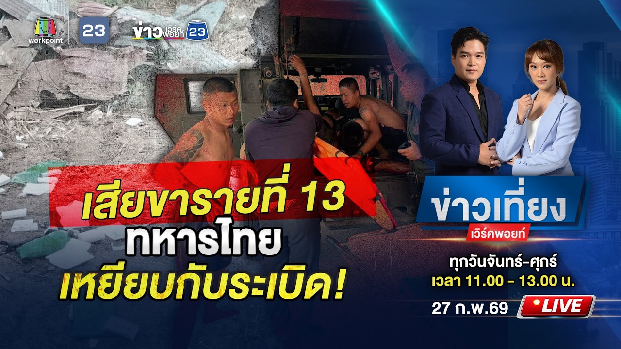 🔴 Live ข่าวเที่ยงเวิร์คพอยท์ | พลทหารเหยียบกับระเบิด เสียขารายที่ 13 | 27 ก.พ.69