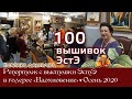 Репортаж о выставке ЭстЭ в Галерее "Вдохновение" с 26.09 по 30.10.2020