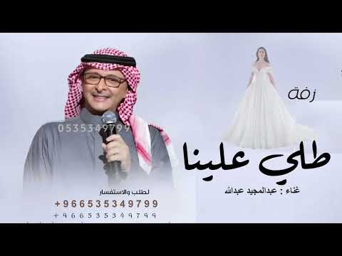 زفة طلي علينا ياقمر بدون اسماء عبدالمجيد عبدالله اجمل زفة عروس مميزه 2026 بدون حقوق مجانيه