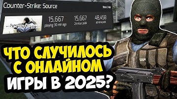 КАК ИГРАЕТСЯ В Counter-Strike SOURCE в 2025 ГОДУ? - ЧТО СТАЛО С ИГРОЙ?