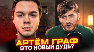 АРТЕМ ГРАФ ВЗЯЛ ИНТЕРВЬЮ У ЗОЛО - Я ДАВЛЮСЬ СМЕХОМ 60 МИНУТ