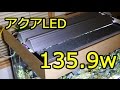 【アクアリウム】 新製品LED検証 [ TRIANGLE BRIGHT GROW ]