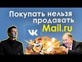 Что делать с акциями VK (Mail.ru Group) в 2022 году? Стоит ли покупать акции VK в долгосрок?