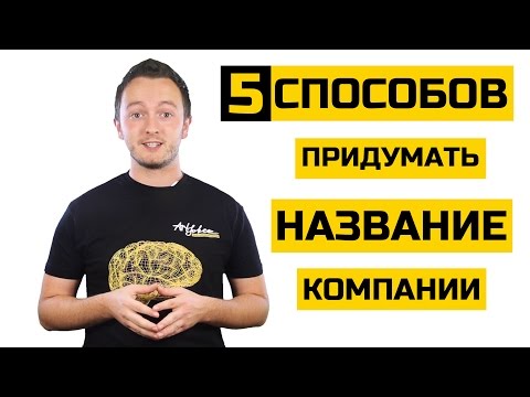 Как придумать название для компании? Как назвать стартап?