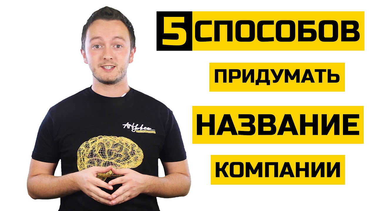 New Как придумать название для компании? Как назвать стартап?