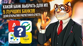 ЛУЧШИЙ БАНК для ИП / 5 лучших банков для открытия расчетного счета