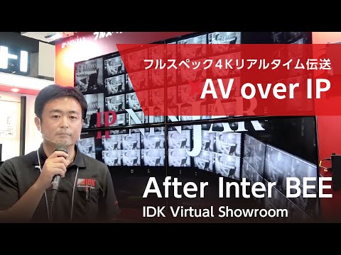 【After Inter BEE】フルスペック4Kリアルタイム伝送 [ AV over IPシステム ] | IDK