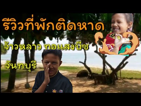 พี่ภพน้องภีมรีวิวที่พักติดหาด | โรงแรมเจ้าหลาวทอแสงบีช | Review