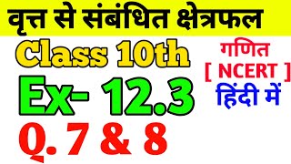 Class-10th Ex-12.3, Q. 7 & 8| Maths वृत्त से संबंधित क्षेत्रफल(Circle Area) NCERT 12.3, Q. 7 & 8