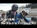 ネモケンさんのタンデムジェットコースターに乗ってみた【ライパ名物】