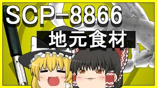 【ゆっくり解説】SCP-8866 地元食材 (SCP解説)