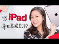 รวมทริค iPad ง่ายๆ ที่จะทำให้ชีวิตง่ายขึ้น! | LDA เฟื่องลดา