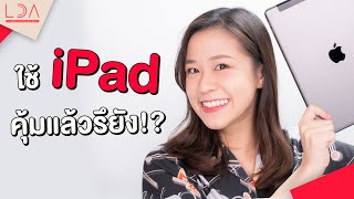 รวมทริค iPad ง่ายๆ ที่จะทำให้ชีวิตง่ายขึ้น! | LDA เฟื่องลดา