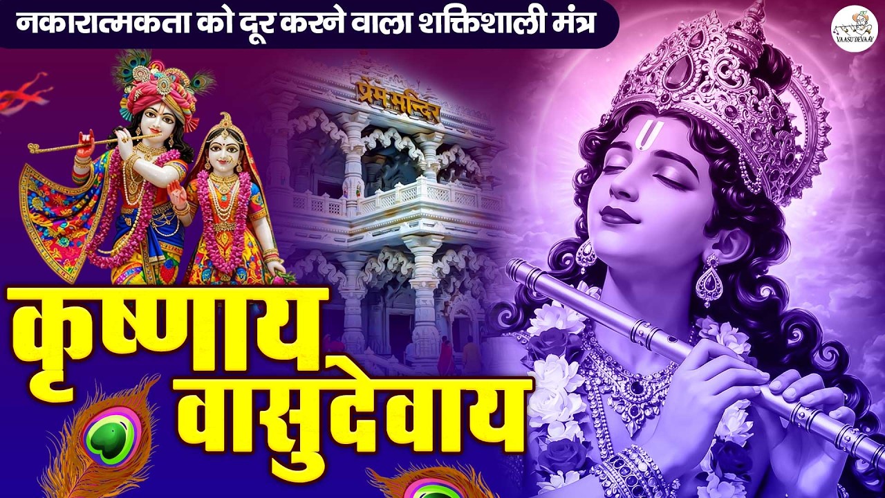 ॐ कृष्णाय वासुदेवाय हरये परमात्मने - Krishna Mantra | Om Krishnaya Vasudevaya 108 Times Bhakti Song