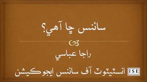 What is Science (Sindhi)