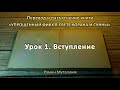 1. Вступление - «Упрощенный фикх»