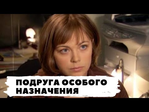 Подруга особого назначения аудиокнига слушать онлайн