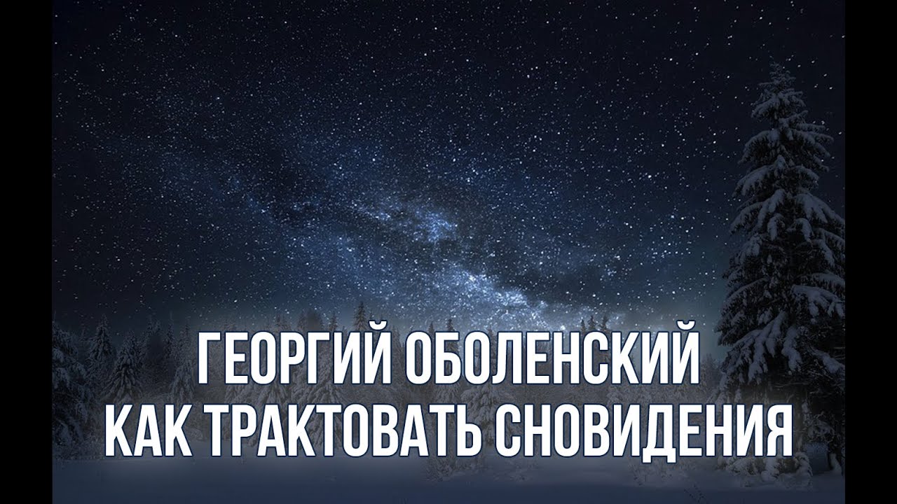 Как трактовать сны. Большая лекция о значении снов