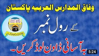 How To Get wifaq ul madaris roll number slip On Mobile Just one click||رول نمبر سلپ کیسے حاصل