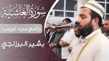 بشیر البرزنجي - سورة الغاشیة | سلاة المغرب جامع سید غریب