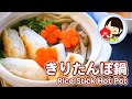 【料理動画】秋田名物きりたんぽ鍋をおうちで簡単に作る！レシピ Rice Stick Hot Pot