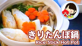 【料理動画】秋田名物きりたんぽ鍋をおうちで簡単に作る！レシピ Rice Stick Hot Pot