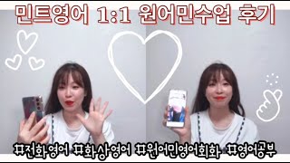 민트영어에서 1:1 원어민 화상영어 수업후기! 전화영어추천 전화로 영어회화 공부하고 있어요