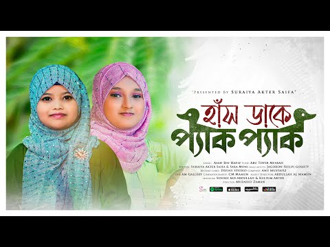 ছোটদের মজার গান - হাঁস ডাকে প্যাক প্যাক - Suraiya Akter Saifa & Sara Moni | Hash Dake Pak Pak