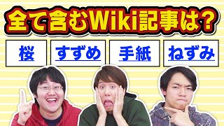 【独特の遊び】東大卒、Wikipediaが好きすぎてまた新しいゲームを思いつく