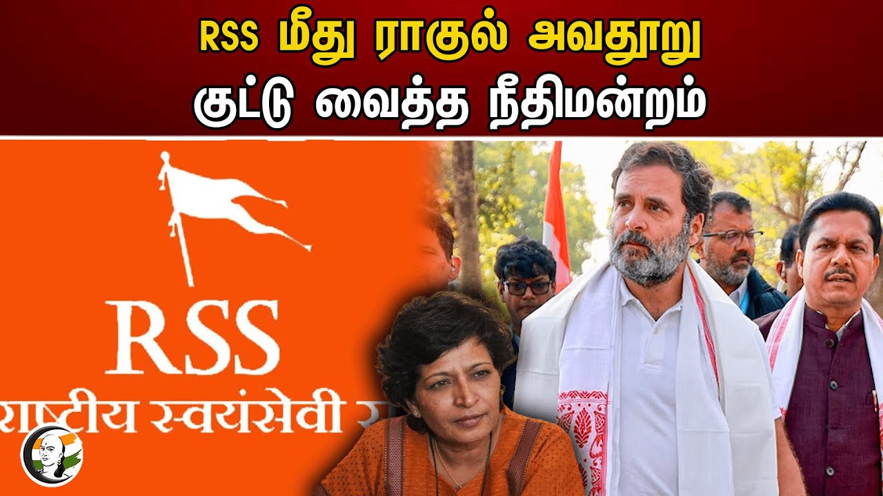 RSS மீது ராகுல் அவதூறு! குட்டு வைத்த நீதிமன்றம் | RSS | Rahul Gandhi | Congress