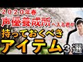 【声優になりたい人必見・演技講師が伝える】２０２０年春から声優養成所へ通うあなたへ！プロになりたければ持っておくべき３つのアイテム！