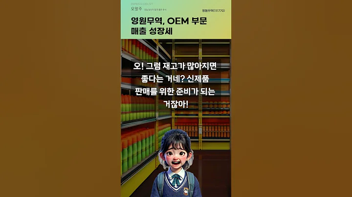 영원무역, OEM 부문 매출 성장세 #20250519#주식#증권정보#주식정보